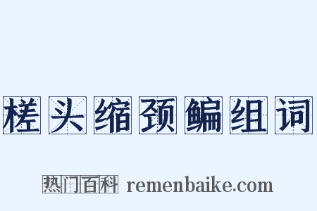 槎头缩颈鳊组词是什么意思的图片